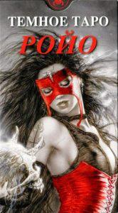 Карты Темное Таро Ройо (Royo Dark Tarot)