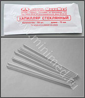 Капилляр стеклянный 75 мм