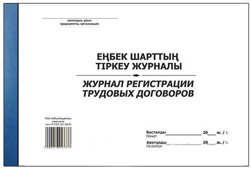 Журнал регистрации договоров А4, 50 листов