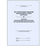 Журнал регистрации инструктажа по пожарной безопасности А4, 50 листов