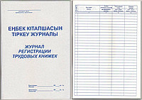 Журнал регистрации трудовых книжек  А4, 50 листов