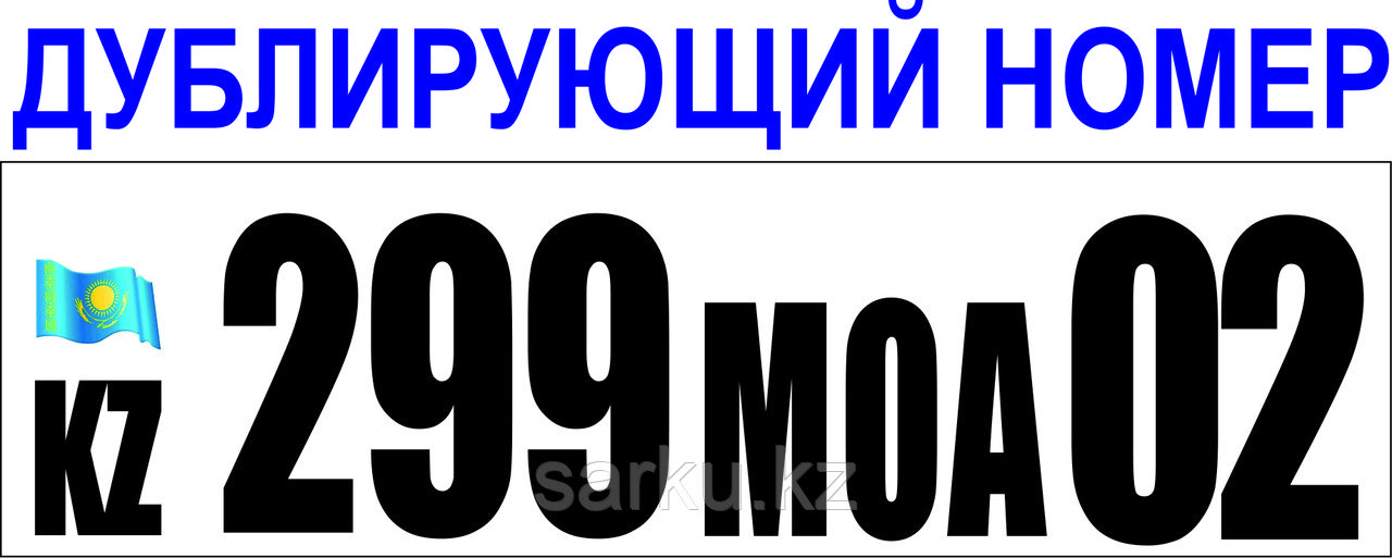 Дублирующий номер на грузовые автомобили - фото 1 - id-p14455266