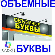 Изготовление объемных букв в Алматы