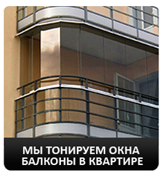 Тонировка квартирных окон и балконов - фото 1 - id-p54427610