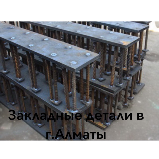Закладные детали по низкой стоимости
