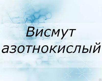 Висмут азотнокислый
