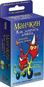 Настольная игра: Манчкин Как замочить дракона | Хоббиворлд
