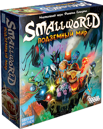 Настольная игра: Small World Подземный мир | Хоббиворлд - фото 1 - id-p54621666