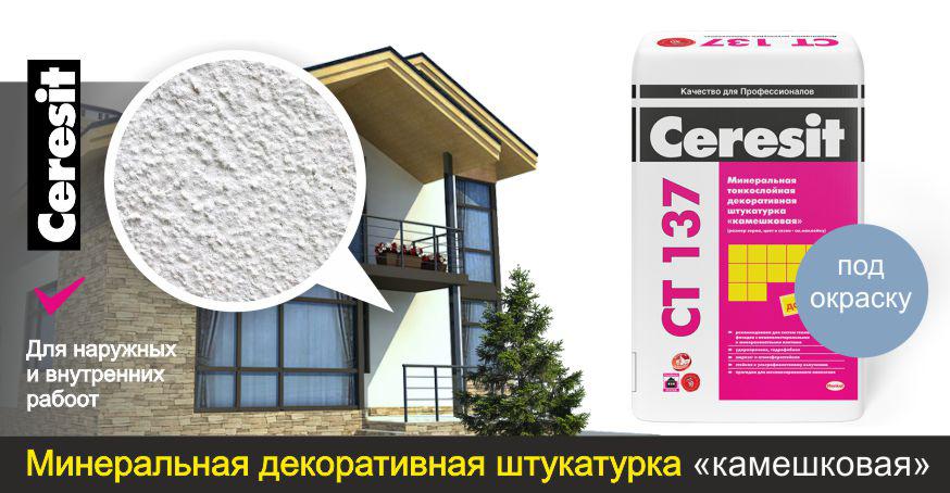 Ceresit ct 137 камешковая 1. Ceresit ct 137 камешковая 1. штукатурка декоративная ceresit ct137 камешковая. Ceresit 137 камешковая. штукатурка минеральная декоративная ceresit ct 137 "камешковая".