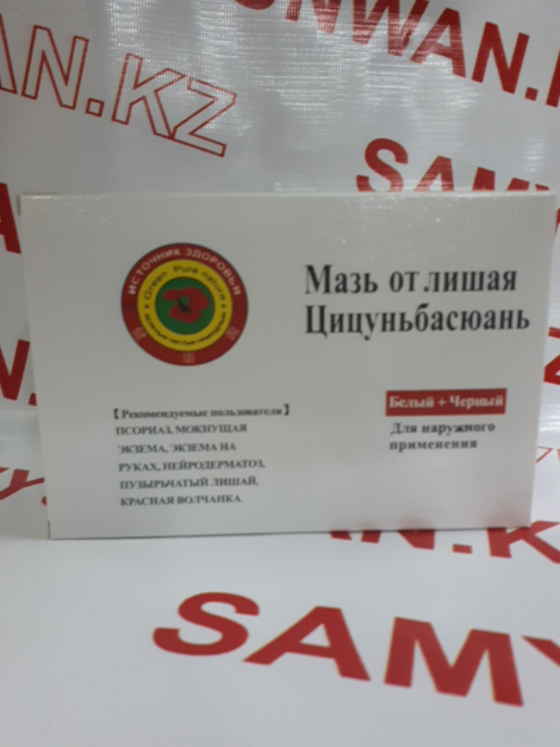 Цицуньбасюань ( мазь от лишая и псориаза )
