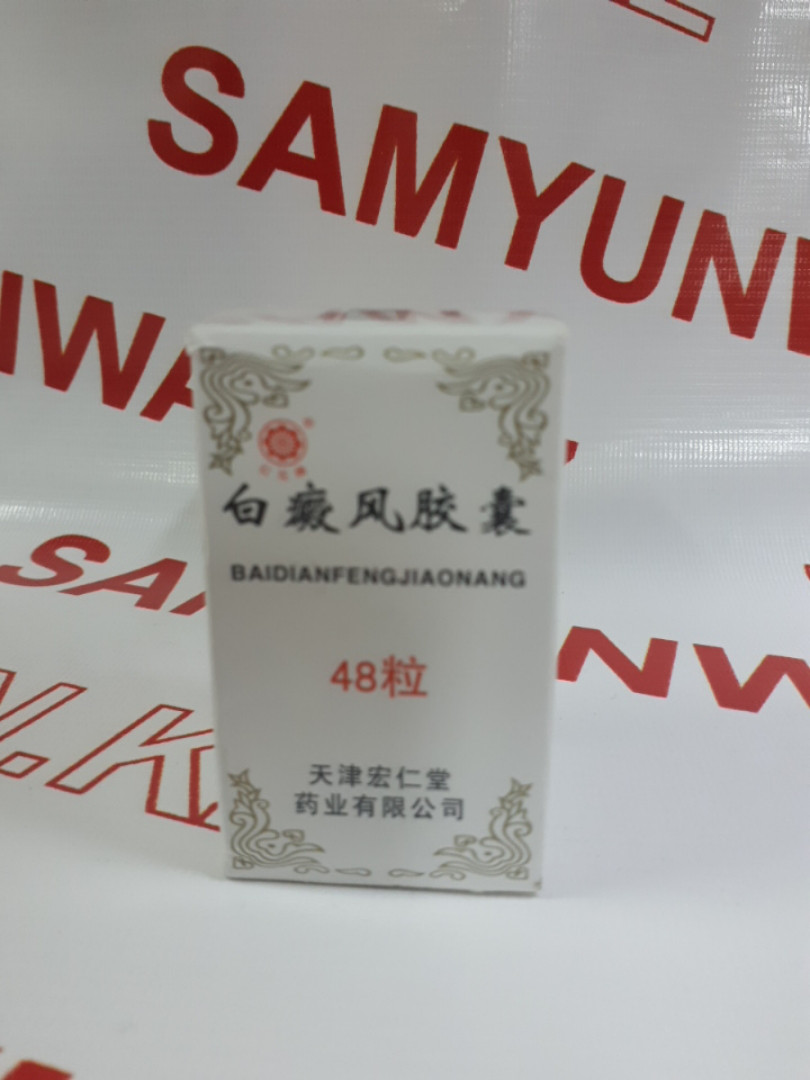 Средство для лечения витилиго Капсулы Baidianfeng Jiaonang