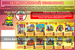 Стенд для детских садов "Детям о пожарной безопасности"
