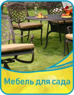 Мебель для сада