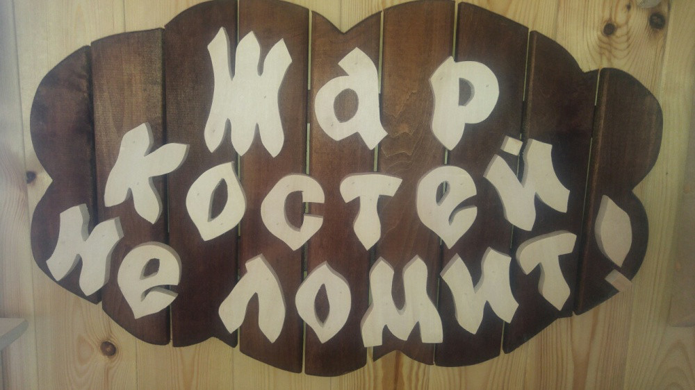 жар костей не ломит фразеологизм. вешалка из фанеры. жар костей не ломит значение. жара костей не ломит. пар костей не ломит.