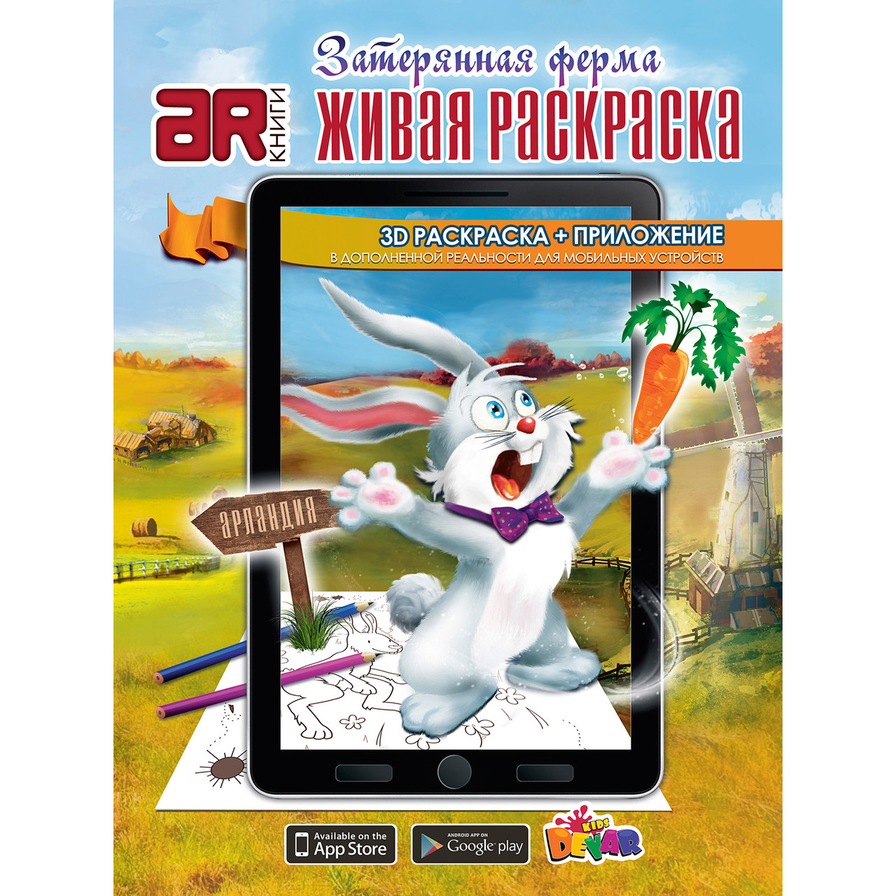 Живая раскраска "Затеряная ферма"