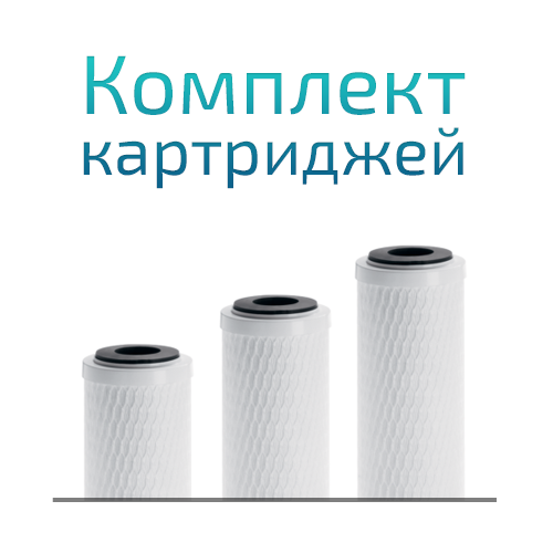 Комплект картриджей 2 года к WiseWater Optima