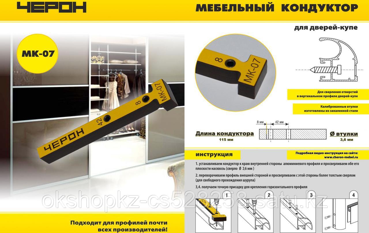 Мебельный кондуктор МК 07 Черон
