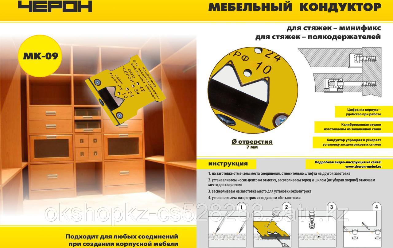 Мебельный кондуктор МК 09 Черон