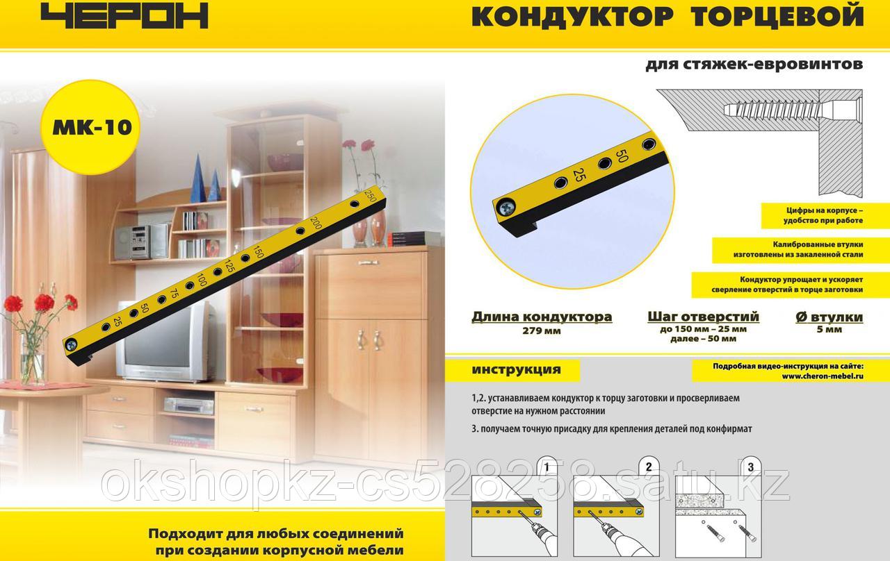 Мебельный кондуктор МК 10 Черон