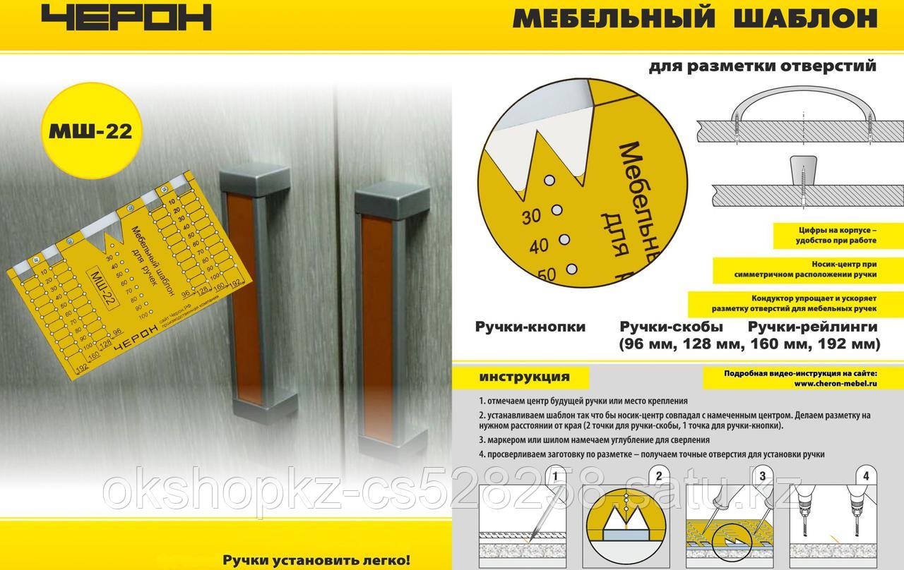 МШ-22 Мебельный шаблон МШ 22 Черон