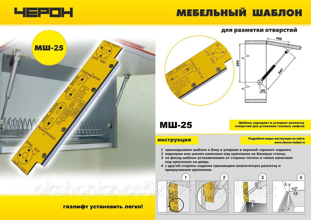 МШ-25 Мебельный шаблон МШ 25 Черон