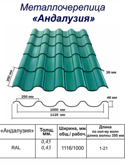 Металлочерепица Андалузия - фото 1 - id-p54935892