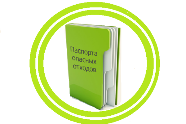 Составление паспортов опасных отходов 