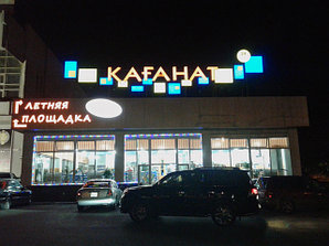 Объемные световые буквы