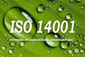 Экологический менеджмент ISO 14001:2015 - фото 4 - id-p3793942