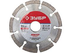 Алмазный диск отрезной ЗУБР 36610-115, МАСТЕР, cсегментный, сухая резка, 22,2 х 115 мм
