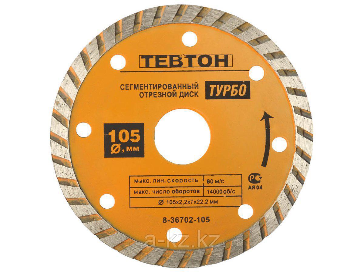 Алмазный диск отрезной ТЕВТОН 8-36702-180, ТУРБО, универсальный, сегментированный, для УШМ, 180 х 7 х 22,2 мм