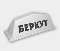 TAXI БЕРКУТ БЕРКУТ TAXI БЕРКУТ