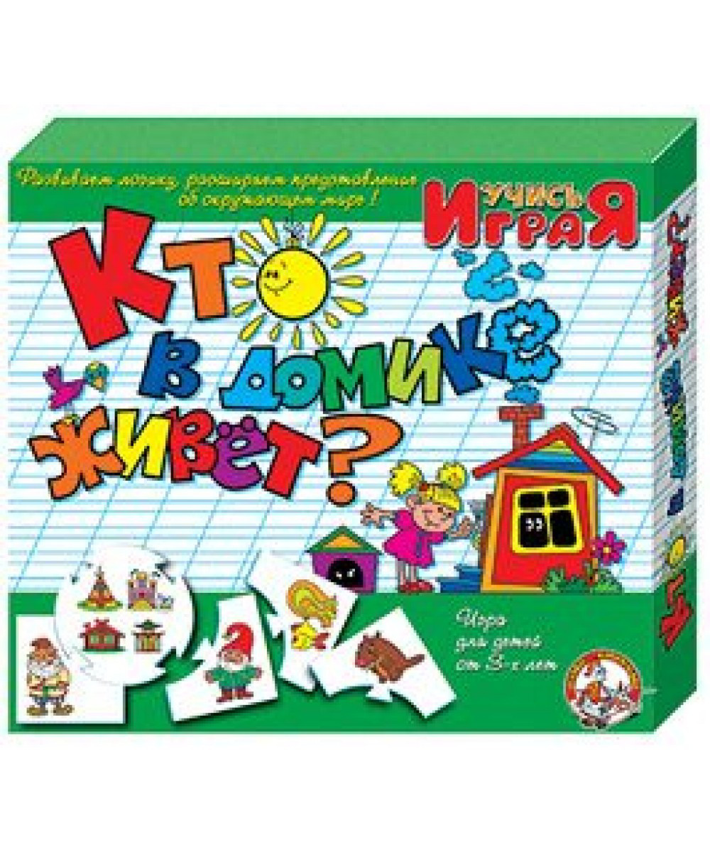 Обучающая игра "Учись играя" - Кто в домике живет