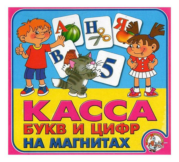 Магнитная азбука "Касса букв и цифр"