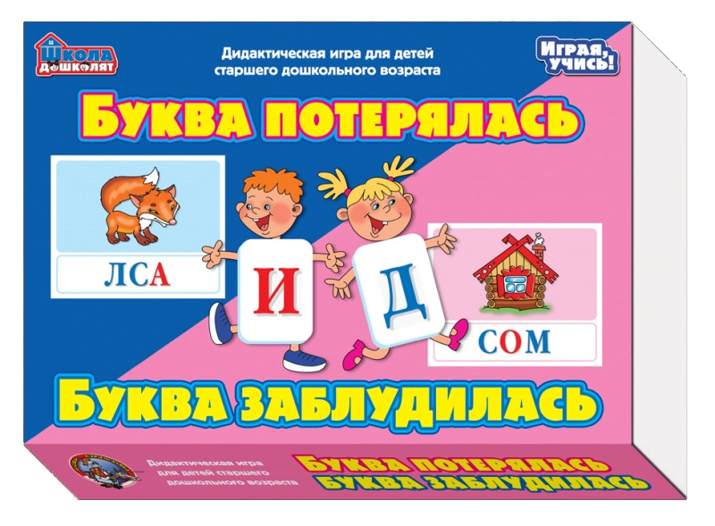 Настольная игра "Буква потерялась, буква заблудилась"