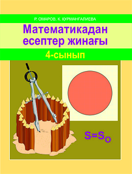 Математикадан есептер жинағы. 4-сынып