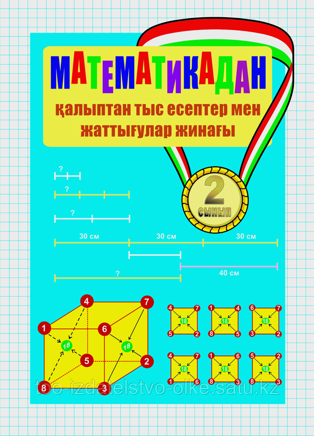 Математикадан қалыптан тыс есептер мен жаттығулар жинағы. 2-сынып