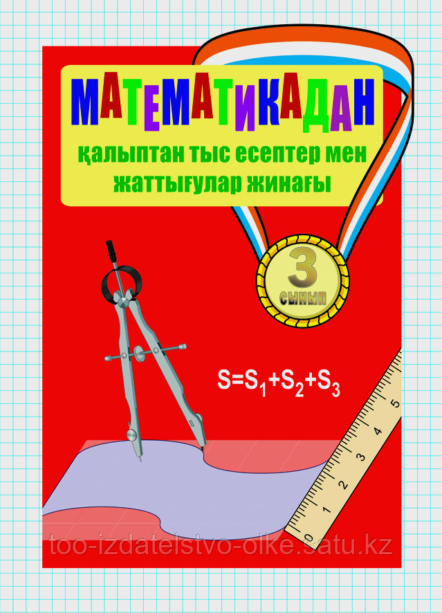 Математикадан қалыптан тыс есептер мен жаттығулар жинағы. 3-сынып - фото 1 - id-p55157930