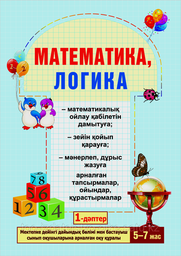 Математика, логика. 1-2-дәптер/4-6 жас