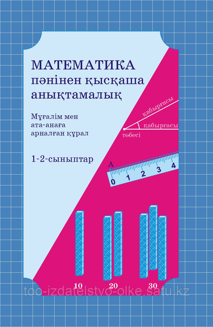 Математика пәнінен қысқаша анықтамалық. 1-2-сыныптар - фото 1 - id-p55203733