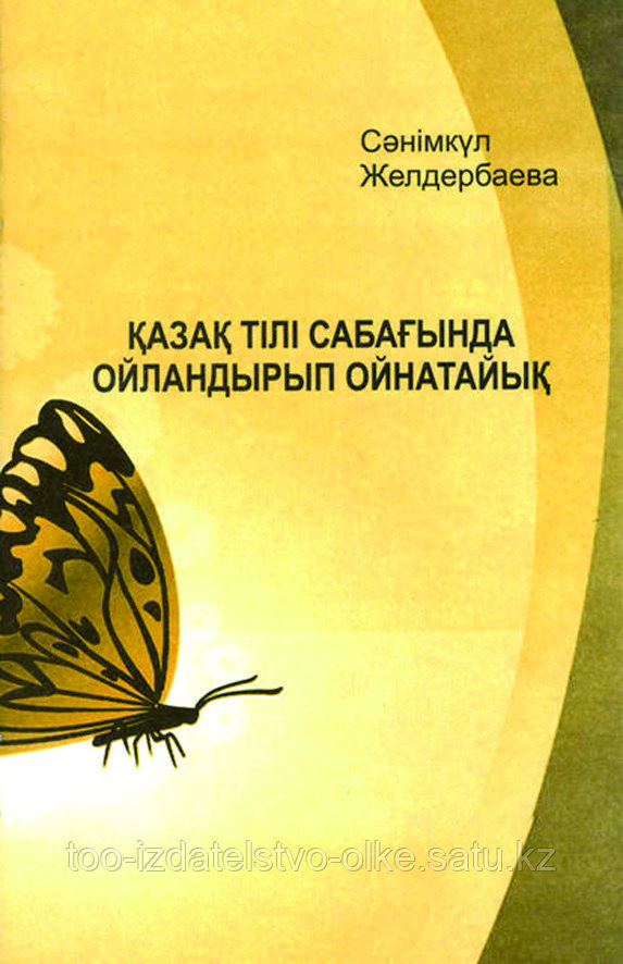 Қазақ тілі сабағында ойландырып ойнатайық. Сәнімкүл Желдербаева - фото 1 - id-p55206345