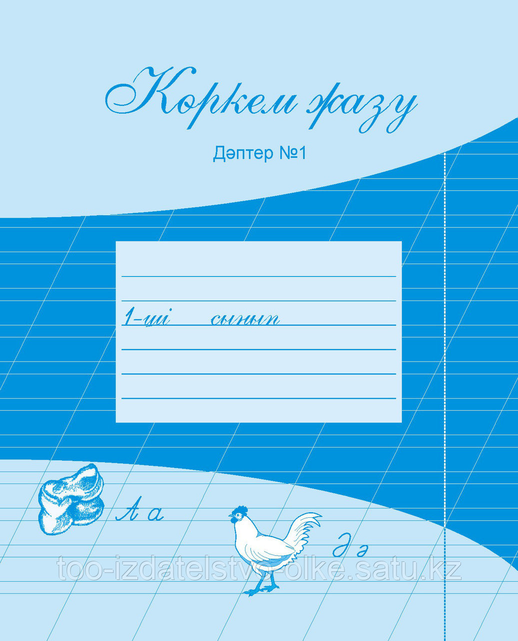 Көркем жазу 1-сынып/№1, №2 дәптер: продажа, цена в Алматы. Учебная и ...