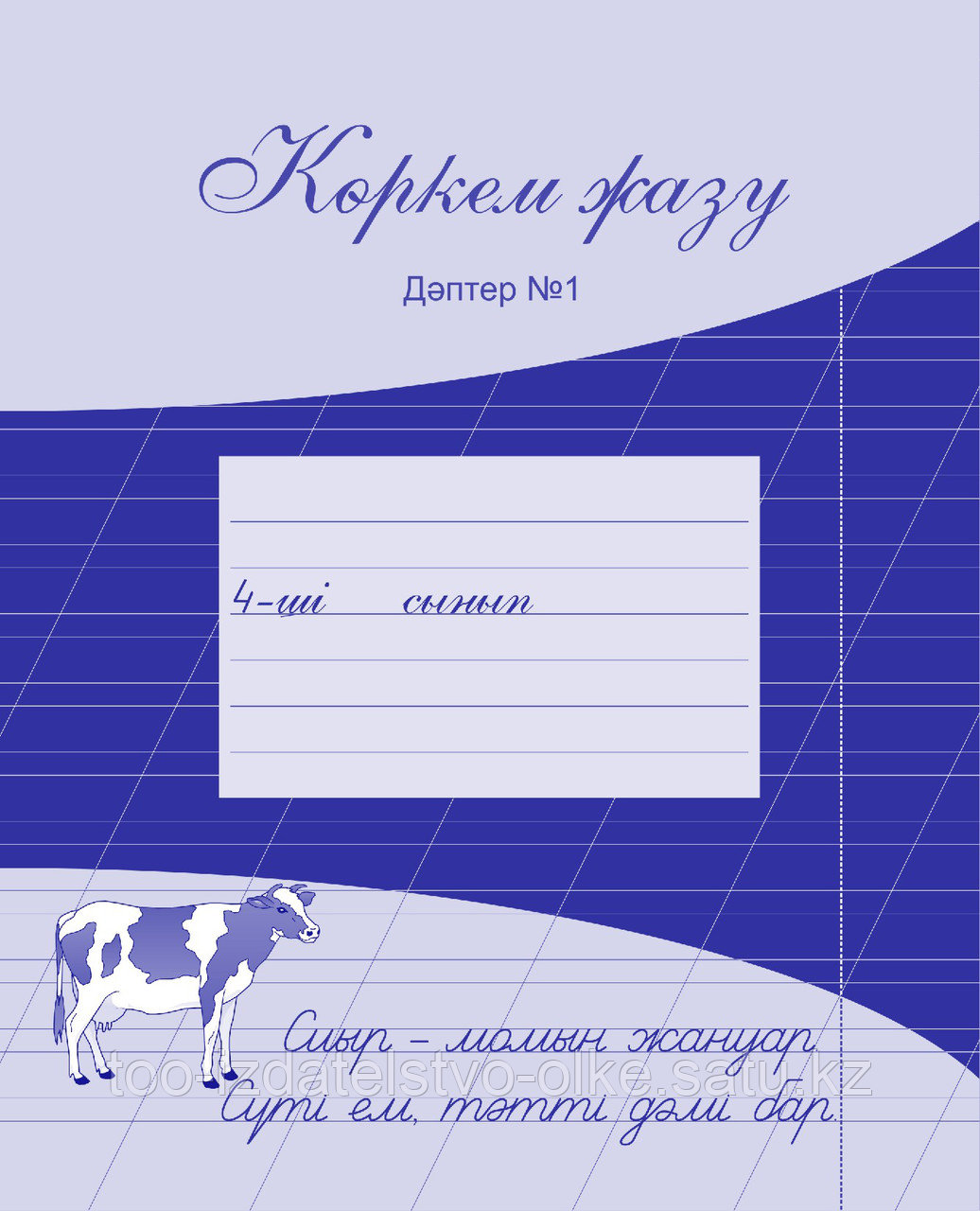 Көркем жазу 4-сынып/№1, №2 дәптер