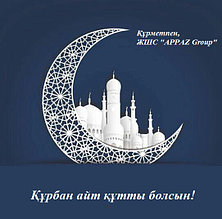 Құрбан айт құтты болсын!