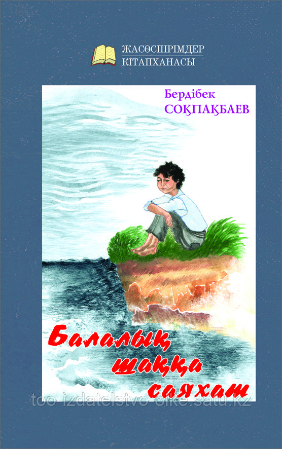 Бердібек соқпақбаев биография. Бердібек соқпақбаев кітаптары. Бердібек соқпақбаев өмірбаяны презентация. Б соқпақбаев балалық шакка саяхат картинки для дітей. Бердібек соқпақбаев кітаптары.