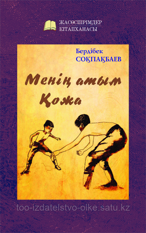 Бердібек соқпақбаев кітаптары. Б соқпақбаев. Б соқпақбаев. Бердибек ыдырысович сокпакбаев. Бердібек соқпақбаев кітаптары.