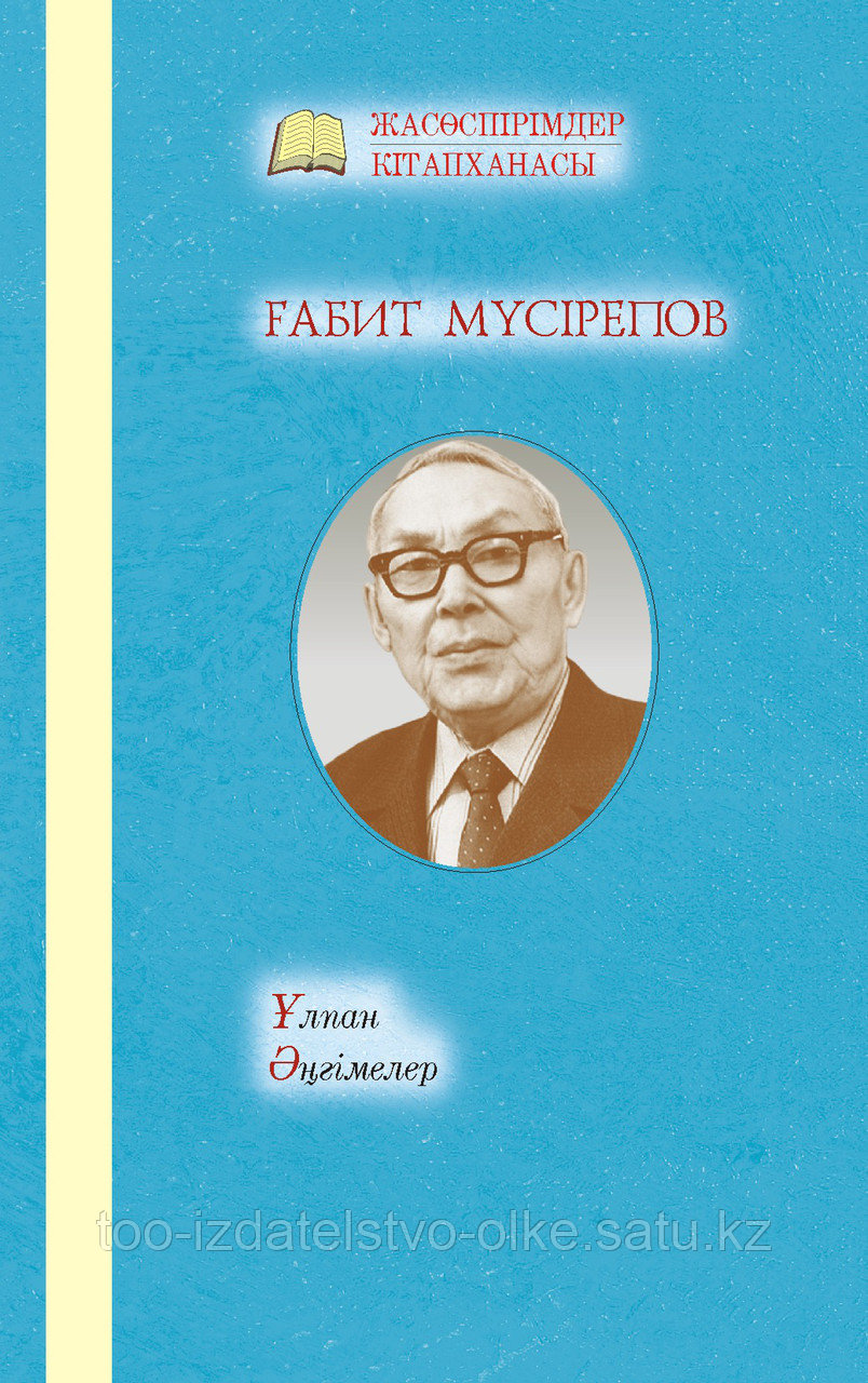 Ғабит Мүсірепов. Ұлпан, әңгімелер - фото 1 - id-p55224512