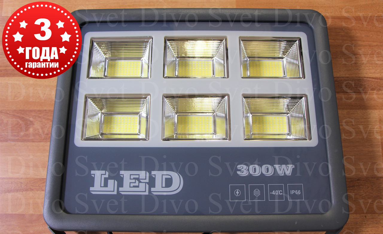Светодиодный прожектор "Light" 300 W IP66 (Улучшенная серия). Гарантия 3 года! LED светильник 300 W.