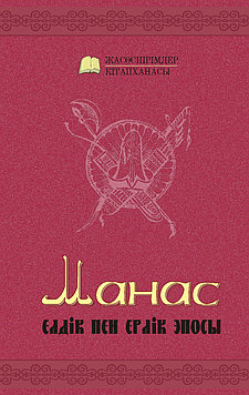 Манас. /Елдік пен Ерлік эпосы. Ауд. М.Шаханов пен Р. Отарбаев/