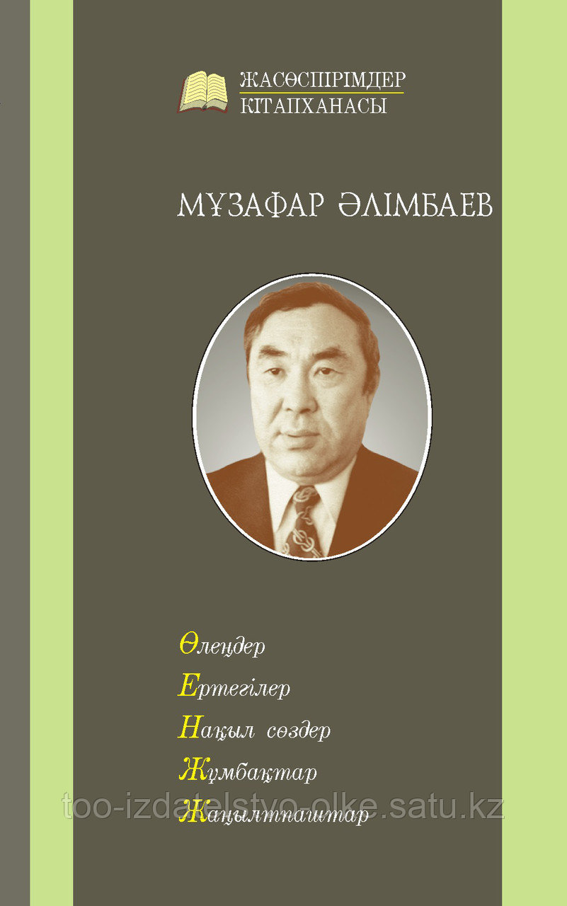 Мұзафар Әлімбаев. Өлеңдер, ертегілер, нақыл сөздер, жұмбақтар, жаңылтпаштар